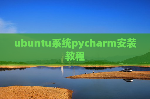 ubuntu系统pycharm安装教程 ubuntu系统pycharm安装教程