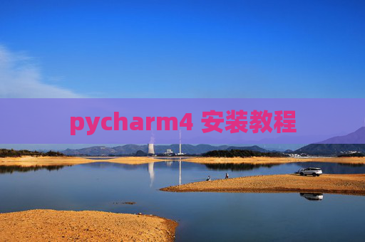 pycharm4 安装教程 pycharm4 安装教程